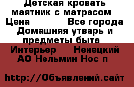 Детская кровать-маятник с матрасом › Цена ­ 6 000 - Все города Домашняя утварь и предметы быта » Интерьер   . Ненецкий АО,Нельмин Нос п.